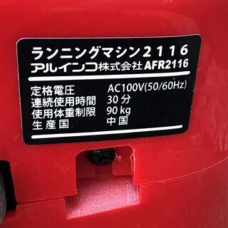 21T132 ジ ALINCO アルインコ ランニングマシン2116 AFR2446 レッド