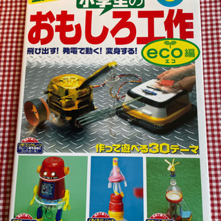 【決まりました】夏休みの自由研究に！小学生のおもしろ工作 eco...