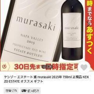 ケンゾーエステート　murasaki　紫　2015　1.5リットル　木箱 ケンゾーエステート murasaki 紫 2015 1.5リットル 木箱