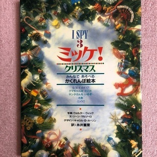 本　書籍　ミッケ！　クリスマス　かくれんぼ絵本