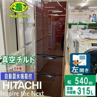 【ネット決済】超美品【 HITACHI 】日立 315L 3ドア...