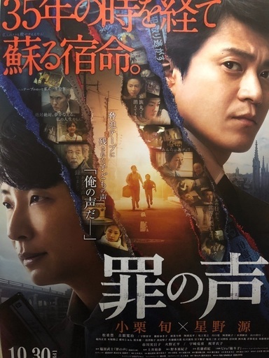 星野源×小栗旬 罪の声 映画ポスター 非売品 レア物