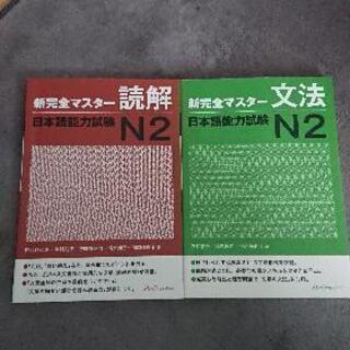 新完全マスター N2 【語彙&文法２冊セット】