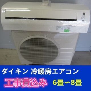 工事費込み ダイキン 冷暖房エアコン 6畳〜8畳用 内部クリーン済み 工事費込み ダイキン 冷暖房エアコン 6畳〜8畳用 内部クリーン済み