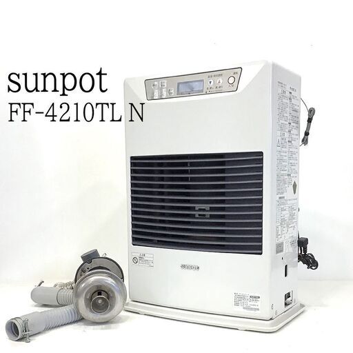 21T133 A 【分解清掃済み】 suｎpot サンポット FF式 石油ストーブ FF-4210TL N 2016年製