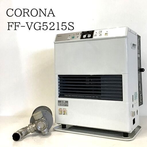 21T134 A 【分解清掃済み】 CORONA コロナ FFストーブ FF-VG5215S 2015年製