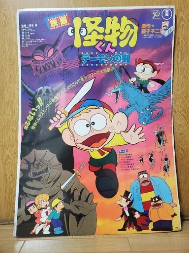 怪物くん デーモンの剣 映画ポスター 東宝 レトロ 昭和 Www Hanelle Se