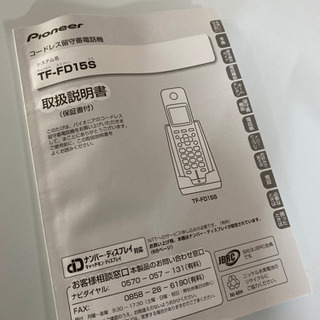 Pioneerコードレス留守番電話機　TF-FD15S値下げしました❣️ − 広島県