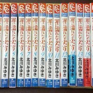 少女漫画 北川みゆき 罪に濡れたふたり 全巻 (完全版)