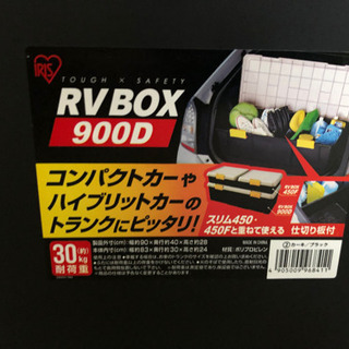 収納 BOX(RVBOX 900D)