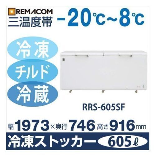 レマコム 三温度帯冷凍ストッカー (冷凍庫)【冷凍・チルド・冷蔵】 (605L) RRS-605SF