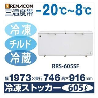 レマコム 三温度帯冷凍ストッカー (冷凍庫)【冷凍・チルド・冷蔵 