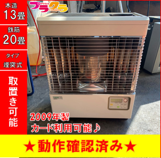 P3168 4月〜9月まで割引中！　動作確認済み♪ サンポット KSH-482KL 2009年製　煙突式石油ストーブ　木造13畳 コンクリート20畳 プラクラ東区本町店　札幌