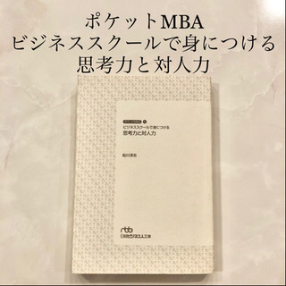 【ネット決済・配送可】【ネット決済・配送】ビジネススクールで身に...