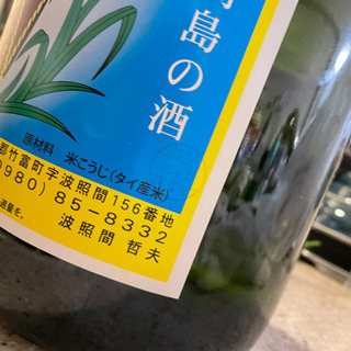泡盛 益々繁盛 【幻の酒 泡波】