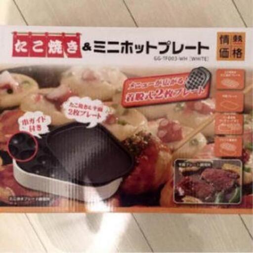 【他サイトで成立】たこ焼き＆ミニホットプレート