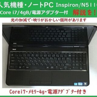 人気NotePC/Dell・Inspiron N5110/CPU...