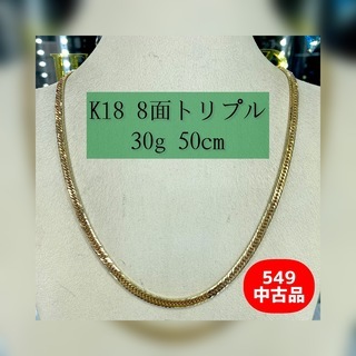 【ネット決済・配送可】【中古品】K18 8面トリプル(平) 30...