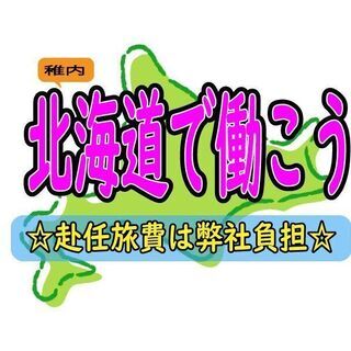 【♪北海道で働こう♪】★60代迄の男女活躍中★