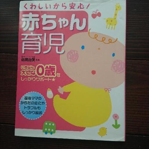 赤ちゃん育児 解説本 Mayurin 船橋日大前のベビー用品の中古あげます 譲ります ジモティーで不用品の処分