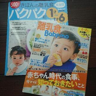 Baby-mo  離乳食本 2冊