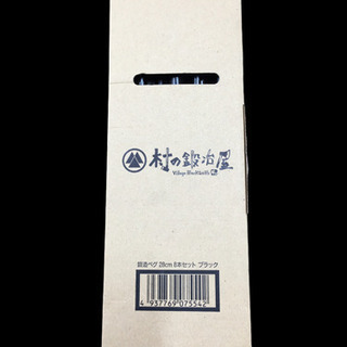 【未使用品】鍛造ペグ　28cm 8本セット　ブラック