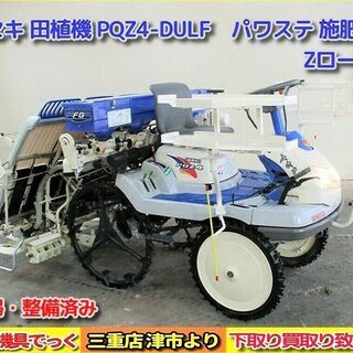 【SOLD OUT】清掃・整備済み イセキ 田植機 PQZ4 D...
