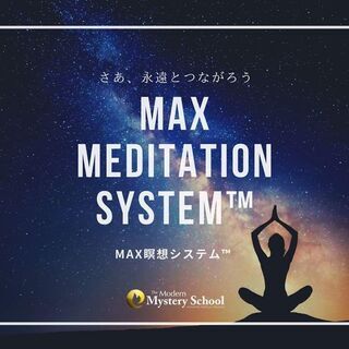 【7/9】MAX瞑想会™～至福のメディテーション～