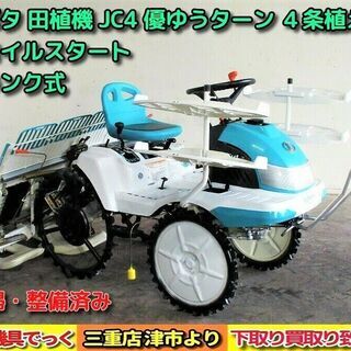 清掃・整備済み クボタ 田植機 JC4 優ゆうターン ４条植え ...