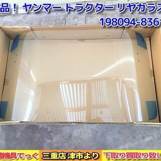 SOLD OUT】未使用品 ヤンマー トラクター リヤガラス AF用？ 1枚 