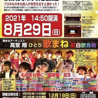 2021年8月29日(日) 14:50開演　残席僅か【コロナに負...