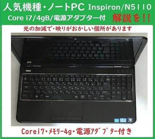 ②人気NotePC/Dell・Inspiron N5110/CPUi7/Memory4g/HDD無し・電源アダプター付