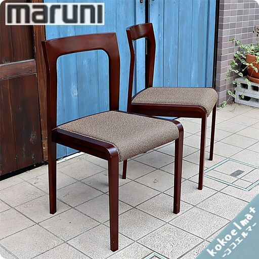 maruni(マルニ)のダイニングチェア 2脚セットです。飽きの来ないシンプルでシックな色合いの食卓椅子は上品で優雅な印象です♪和モダンテイストのお部屋にもおすすめ！①