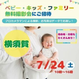 ☆横須賀☆【無料】7/24（土）☆ベビー・キッズ・ファミリー撮影会 ♪