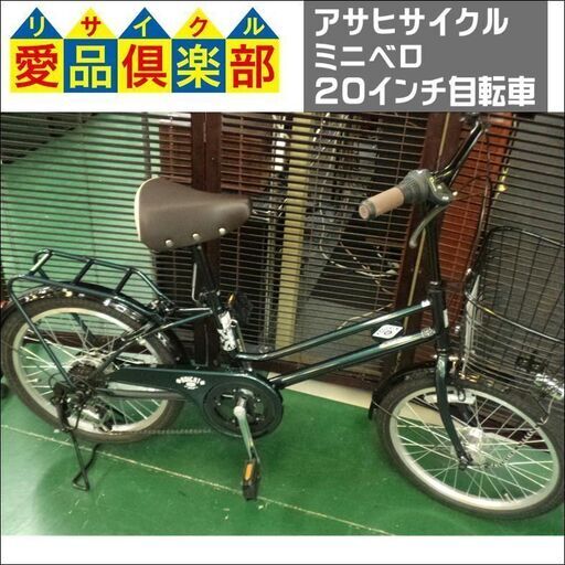 【愛品倶楽部柏店】アサヒサイクル ミニベロ 20インチ 自転車【問合わせ番号：122-042677 002】