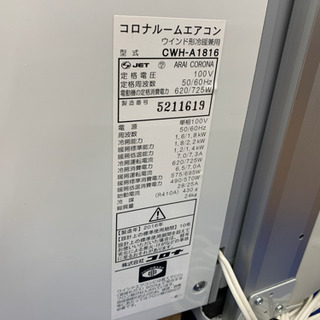 コロナルームエアコン ウインド形冷暖兼用 2016年製 中古品【店頭取引 