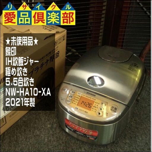 【愛品倶楽部柏店】未使用! 象印(ZOJIRUSHI) IH炊飯ジャー 極め炊き 5.5合炊き NW-HA10-XA 2021年製【問合わせ番号：133-023754 002】