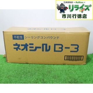 日東化成 B-3 ネオシール 1キロ×20個①【リライズ市川行徳...
