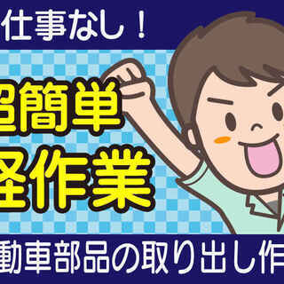 力仕事なし！超かんたんな軽作業★未経験者も安心のお仕事です