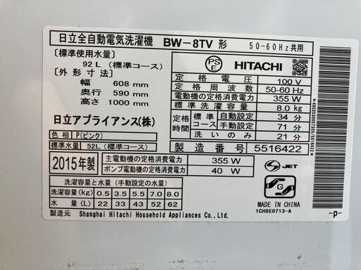 【引き取り限定】日立 ビートウォッシュ BW-8TV ピンク 2015年製