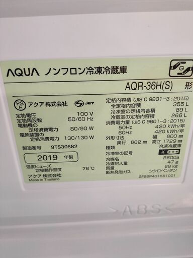 ■中古品　程度良好！AQUA 4ドア冷蔵庫 AQR-36H(S)◎2019年製　ジモティ限定！値下げしました！