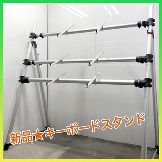 ☆未使用品☆DIXONキーボードスタンド3段□3台のせられます！