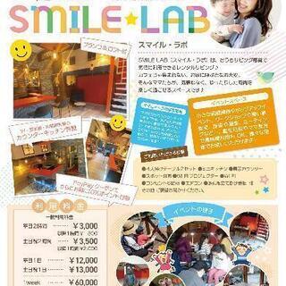 レンタルリビング　芦屋茶の間倶楽部  「SMILE LAB」のご案内😀