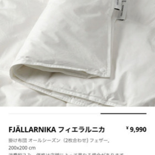 【ネット決済】【超美品！1ヶ月のみ使用！】IKEA 羽毛布団ダブ...