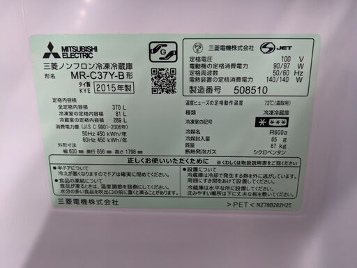 (売約済み)MITSUBISHI 三菱 ノンフロン冷凍冷蔵庫 370L 3ドア 2015年製 MR-C37Y-B 黒/ブラック