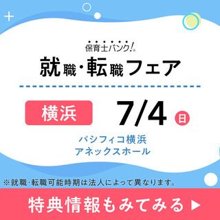 2021年7月『保育士バンク！就職・転職フェア』in横浜