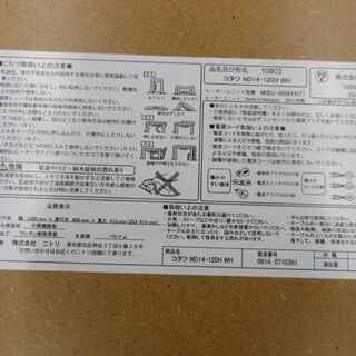 こたつ 幅120cm ニトリ ND14-120H 引出し 長方形 木製 シンプル ホワイト 札幌市 西岡店