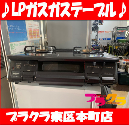 P3171 動作確認済み♪ パロマ　2019年製　LPガス用ガステーブル　IC-S87K 水無グリル　火力左強　プラクラ東区本町店　札幌
