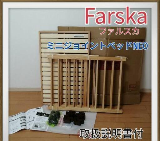 ファルスカ　ミニジョイントベッドNEO　ベビーベッド
