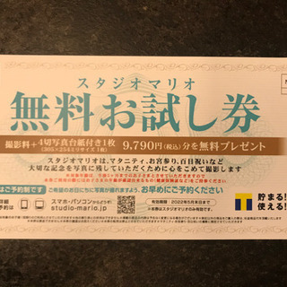 値下げしました  スタジオマリオ無料お試し券9700円無料